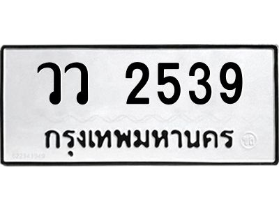 แนทะเบียนรถ  2539 ทะเบียนมงคล  วว 2539 จากกรมขนส่ง