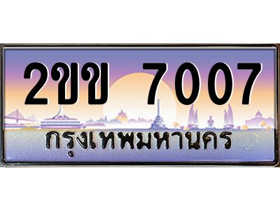 บ-ทะเบียนรถ  7007 เลขประมูล ทะเบียนสวย 2ขข 7007 จากกรมขนส่ง