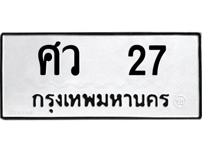 9.ทะเบียนรถ 27  ทะเบียนมงคล   ศว 27  จากกรมขนส่ง