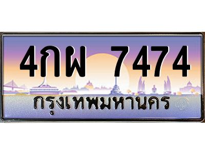 บ-ทะเบียนรถ  7474 เลขประมูล ทะเบียนสวย 4กผ 7474 จากกรมขนส่ง