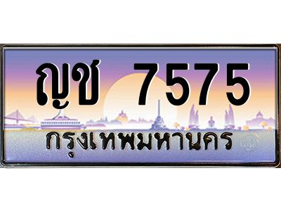 บ-ทะเบียนรถ  7575 เลขประมูล ทะเบียนสวย ญช 7575 จากกรมขนส่ง