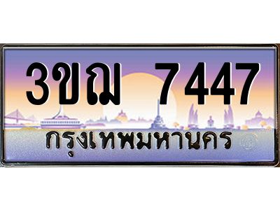 3.ทะเบียนรถ  7447 เลขประมูล ทะเบียนสวย 3ขฌ 7447 ผลรวมดี 32