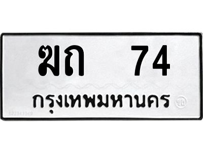 9.ทะเบียนรถ 74 ทะเบียนมงคล  ฆถ 74 ผลรวมดี 15