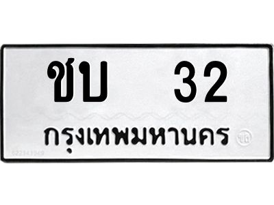 9.ทะเบียนรถ 32  ทะเบียนมงคล   ชบ 32  ผลรวมดี 9