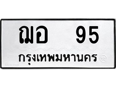 9.ทะเบียนรถ 95  ทะเบียนมงคล   ฌอ 95  จากกรมขนส่ง