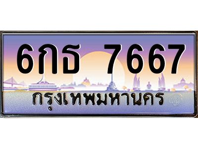 บ-ทะเบียนรถ 7667 เลขประมูล ทะเบียนสวย 6กธ 7667 จากกรมขนส่ง