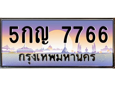 3.ทะเบียนรถ  7766 เลขประมูล ทะเบียนสวย 5กญ 7766 ผลรวมดี 36