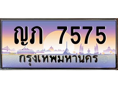 บ-ทะเบียนรถ  7575 เลขประมูล ทะเบียนสวย ญภ 7575 จากกรมขนส่ง