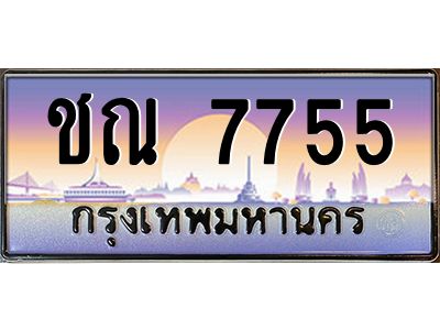 3.ทะเบียนรถ 7755 เลขประมูล ทะเบียนสวย ชณ 7755 จากกรมขนส่ง