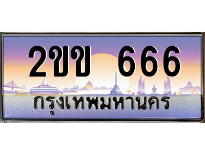 15.ทะเบียนรถ  666 เลขประมูล ทะเบียนสวย 2ขข 666 ผลรวมดี 24