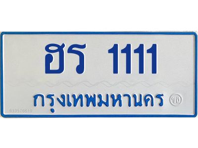 15.ทะเบียนรถตู้  1111  ทะเบียนสวย  ฮร 1111 จากกรมขนส่ง