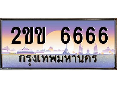 15.ทะเบียนรถ  6666 เลขประมูล ทะเบียนสวย 2ขข 6666 จากกรมขนส่ง