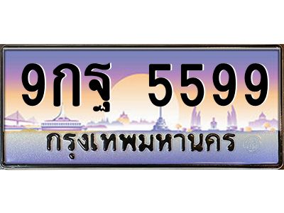 15.ทะเบียนรถ  5599 เลขประมูล ทะเบียนสวย 9กฐ 5599 จากกรมขนส่ง