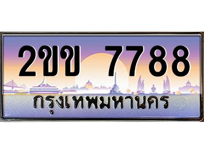 15.ทะเบียนรถ  7788 เลขประมูล ทะเบียนสวย 2ขข 7788 ผลรวมดี 36