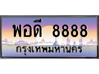 15.ทะเบียนรถ  8888 เลขประมูล ทะเบียนสวย พอดี 8888 จากกรมขนส่ง