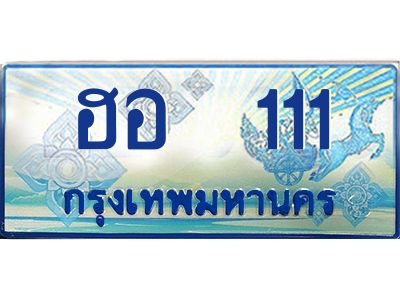 15.ทะเบียนรถตู้  ฮอ  111  เพิ่มความสวย เสริมบารมี!