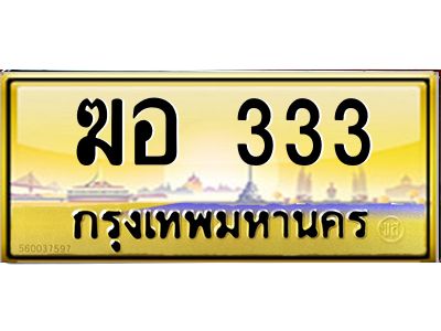 15.ทะเบียนรถ 333  เลขประมูล ทะเบียนสวย   ฆอ 333  จากกรมขนส่ง
