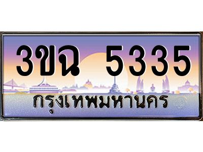 4.ทะเบียนรถ  5335  เลขประมูล ทะเบียนสวย  3ขฉ 5335  จากกรมขนส่ง