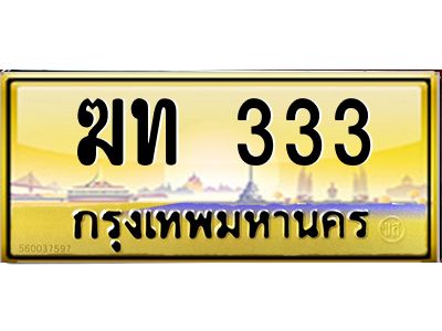 4.ทะเบียนรถ  333  เลขประมูล ทะเบียนสวย  ฆท 333  จากกรมขนส่ง