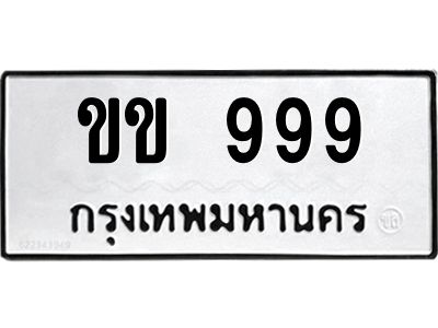 4.ทะเบียนรถ  999  ทะเบียนมงคล   ขข 999  จากกรมขนส่ง