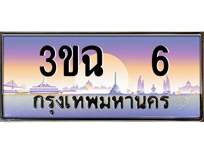 4.ทะเบียนรถ 6  เลขประมูล ทะเบียนสวย  3ขฉ  6  จากกรมขนส่ง