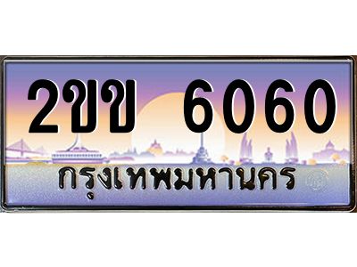 4.ทะเบียนรถ  6060 เลขประมูล ทะเบียนสวย 2ขข 6060 จากกรมขนส่ง