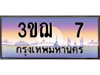 2.ทะเบียนรถ  7  เลขประมูล ทะเบียนสวย  3ขฌ  7  จากกรมขนส่ง