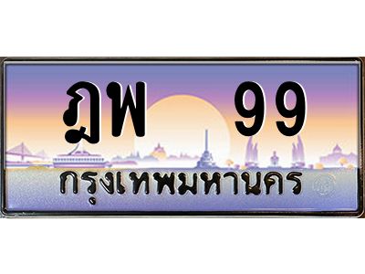 2.ทะเบียนรถ  99  เลขประมูล ทะเบียนสวย  ฎพ  99  จากกรมขนส่ง