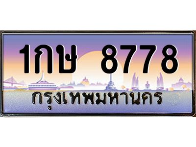บ-ทะเบียนรถ 8778 เลขประมูล ทะเบียนสวย 1กษ 8778 ผลรวมดี  36