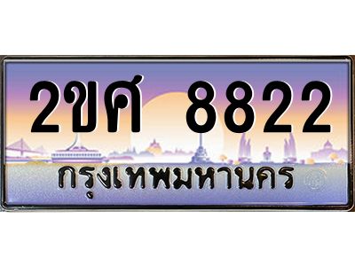 3.ทะเบียนรถ  8822 เลขประมูล ทะเบียนสวย 2ขศ 8822 จากกรมขนส่ง