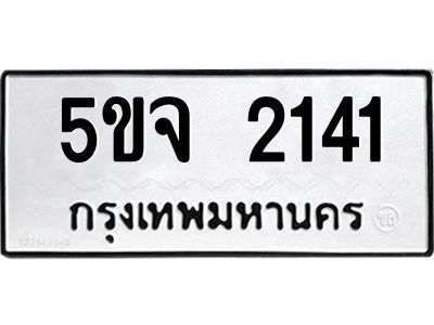 1.ทะเบียนรถ  2141 ทะเบียนมงคล  5ขจ 2141 จากกรมขนส่ง
