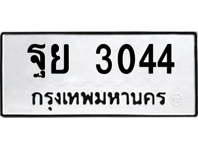 1.ทะเบียนรถ 3044 ทะเบียนมงคล  ฐย 3044 จากกรมขนส่ง