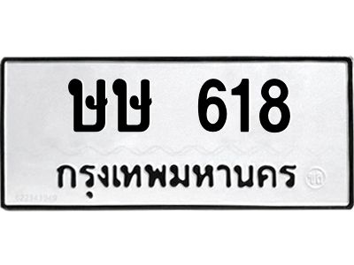 1.ทะเบียนรถ 618 ทะเบียนมงคล  ษษ 618 ผลรวมดี  23