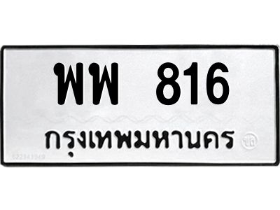 1.ทะเบียนรถ  816 ทะเบียนมงคล  พพ 816 จากกรมขนส่ง