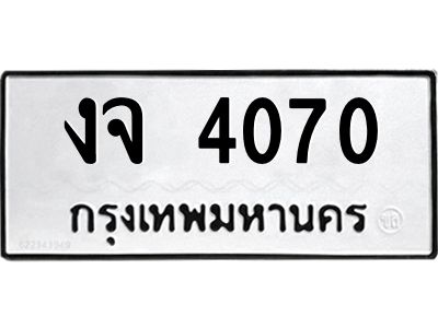 1.ทะเบียนรถ  4070 ทะเบียนมงคล  งจ 4070 ผลรวมดี  19