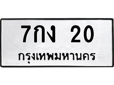 1.ทะเบียนรถ  20 ทะเบียนมงคล  7กง 20 จากกรมขนส่ง