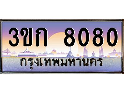 3.ทะเบียนรถ  8080 เลขประมูล ทะเบียนสวย 3ขก 8080 จากกรมขนส่ง