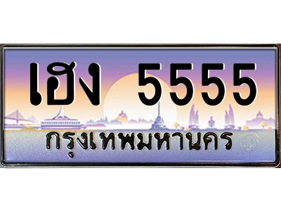 2.ทะเบียนรถ  5555 เลขประมูล ทะเบียนสวย เฮง 5555 จากกรมขนส่ง