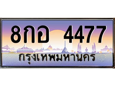 2.ทะเบียนรถ 4477 เลขประมูล ทะเบียนสวย 8กอ 4477 จากกรมขนส่ง