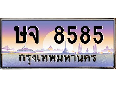 3.ทะเบียนรถ 8585 เลขประมูล ทะเบียนสวย ษจ 8585 ผลรวมดี  36