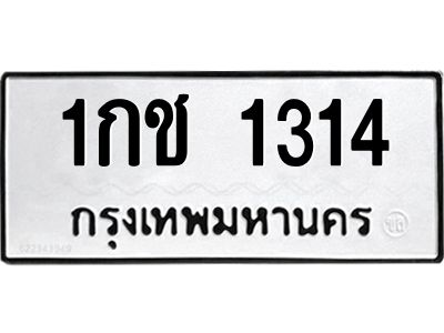 1.ทะเบียนรถ  1314 ทะเบียนมงคล  1กช 1314 จากกรมขนส่ง
