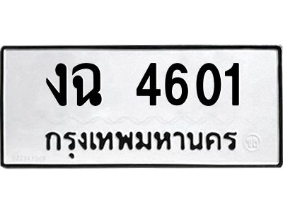1.ทะเบียนรถ  4601 ทะเบียนมงคล  งฉ 4601 จากกรมขนส่ง