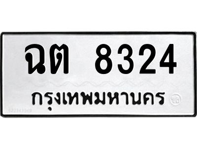 1.ทะเบียนรถ  8324 ทะเบียนมงคล  ฉต 8324 จากกรมขนส่ง