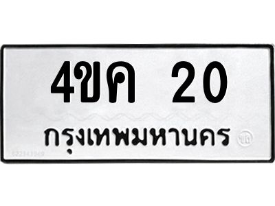 1.ทะเบียนรถ 20 ทะเบียนมงคล  4ขค 20 จากกรมขนส่ง