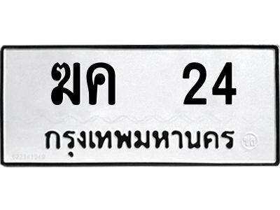 1.ทะเบียนรถ  24 ทะเบียนมงคล  ฆค 24 จากกรมขนส่ง