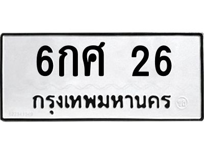 1.ทะเบียนรถ  26 ทะเบียนมงคล  6กศ 26 จากกรมขนส่ง