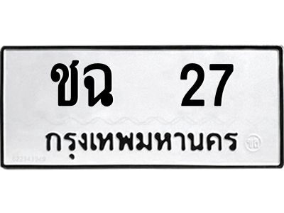 1.ทะเบียนรถ   27 ทะเบียนมงคล  ชฉ  27 จากกรมขนส่ง