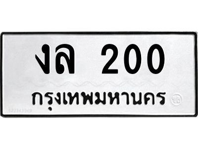 2.ทะเบียนรถ  200 ทะเบียนมงคล  งล 200 จากกรมขนส่ง
