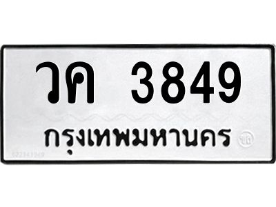 1.ทะเบียนรถ 3849 ทะเบียนมงคล  วค 3849 จากกรมขนส่ง