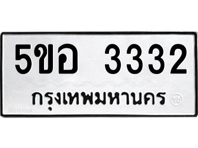 1.ทะเบียนรถ  3332 ทะเบียนมงคล  5ขอ 3332 ผลรวมดี  24